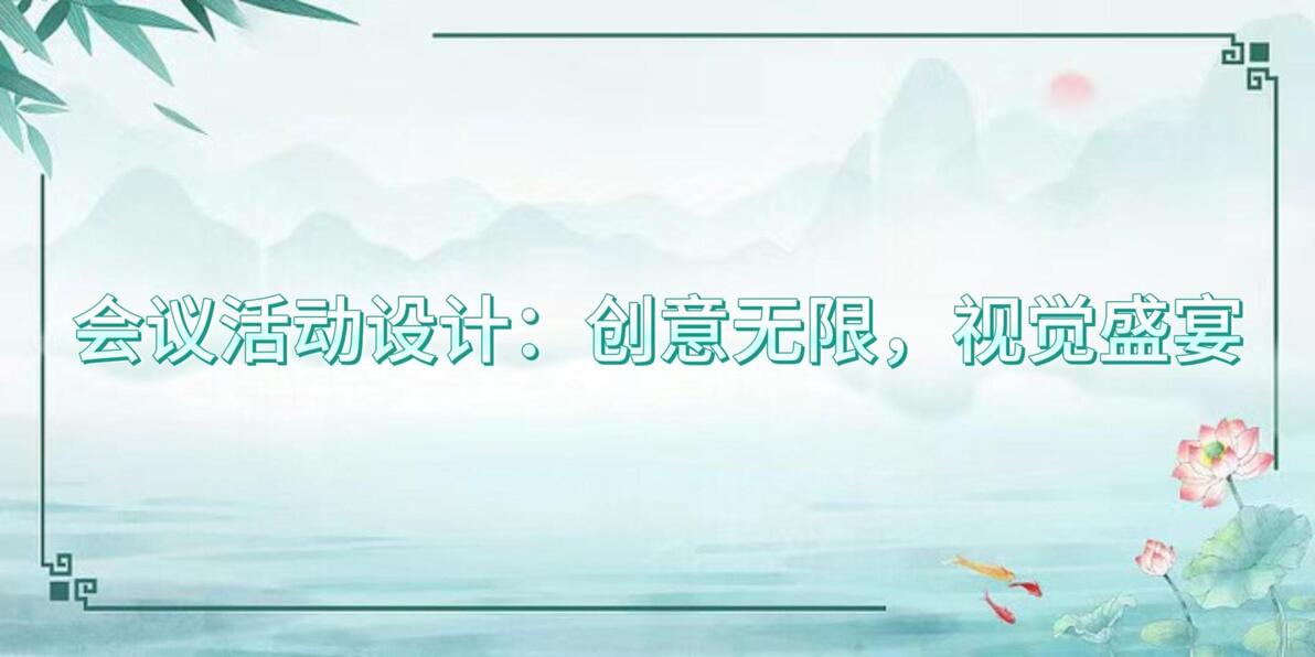 會(huì)議活動(dòng)策劃設(shè)計(jì)執(zhí)行一體化_會(huì)議活動(dòng)策劃_會(huì)議活動(dòng)策劃需求調(diào)研