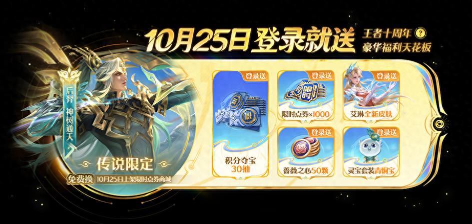 王者榮耀十周年慶典：登錄領(lǐng)3000限時點券+薔薇珍寶閣，七款限定皮膚兌換攻略
