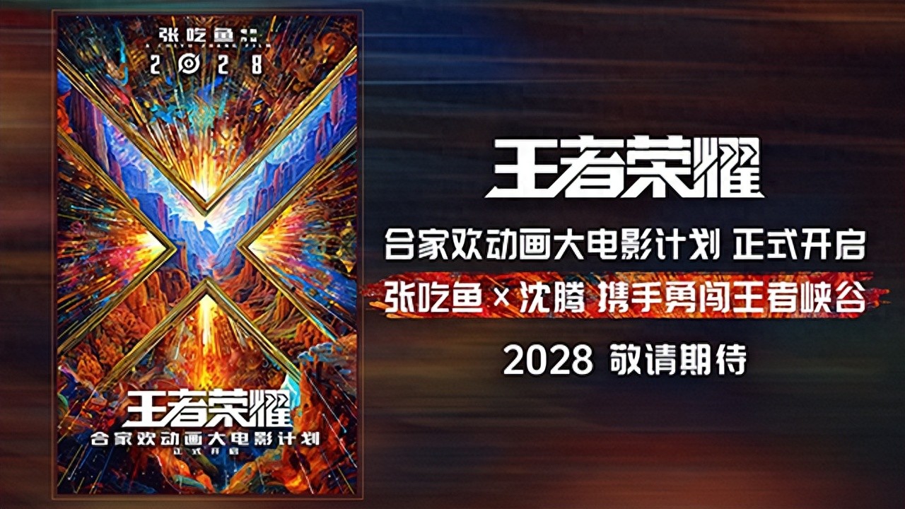 王者榮耀動畫大電影2028年上映！沈騰擔任創(chuàng)意監(jiān)工，無限可能概念海報震撼發(fā)布