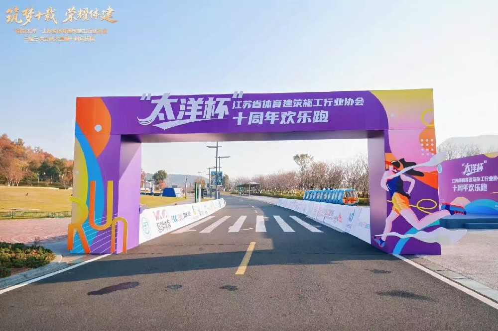 2025江蘇省體育建筑施工行業(yè)協(xié)會十周年慶典