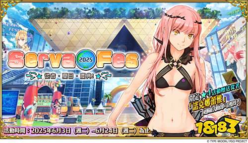 Fate/Grand Order繁中版舉辦夏日慶典，新從者實(shí)裝及豐富獎(jiǎng)勵(lì)