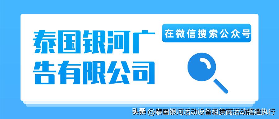泰國活動搭建執(zhí)行公司_泰國舞臺設(shè)計搭建_舞臺搭建你覺得
