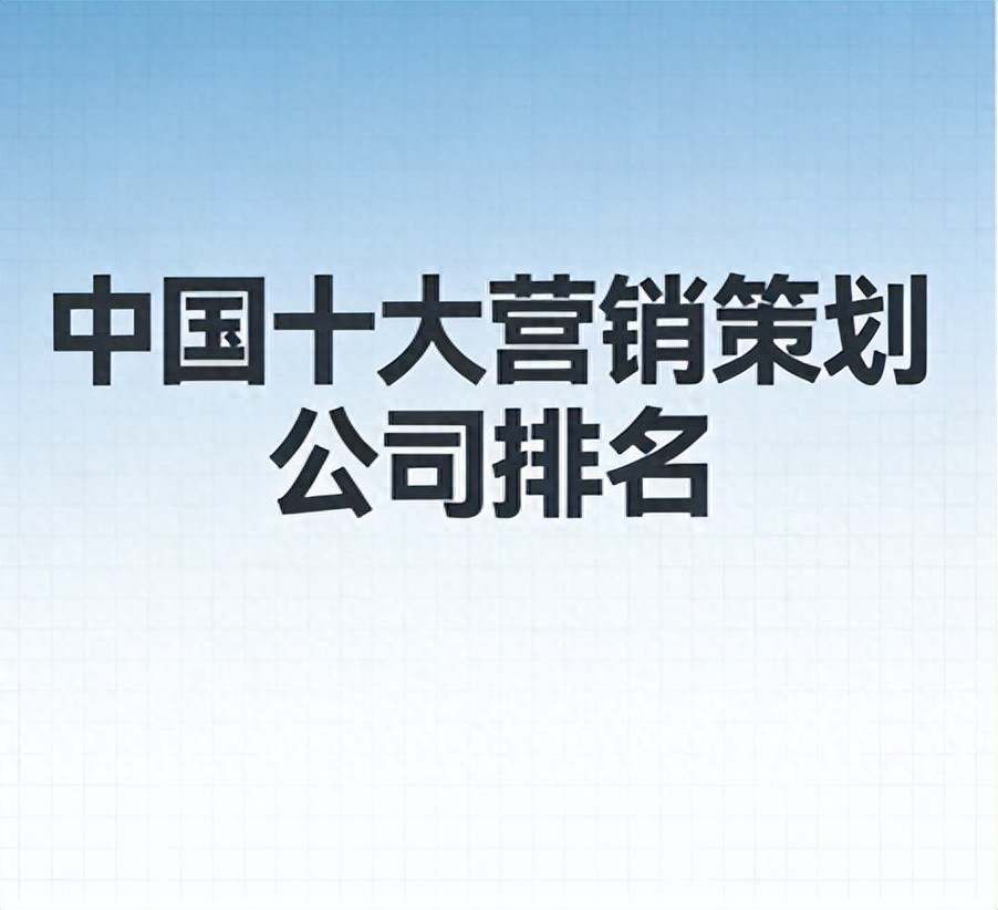 中國十大營銷策劃公司排名，凱納咨詢助力企業(yè)平衡轉(zhuǎn)化與品牌